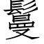 鬘 (仿宋矢量字库)