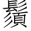 鬚 (仿宋矢量字庫)