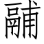 鬴 (仿宋矢量字库)