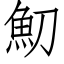 魛 (仿宋矢量字库)