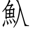 魞 (仿宋矢量字庫)