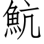 魧 (仿宋矢量字庫)