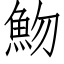 魩 (仿宋矢量字庫)