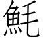 魹 (仿宋矢量字庫)