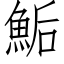 鮜 (仿宋矢量字库)