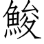 鮻 (仿宋矢量字库)