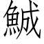 鯎 (仿宋矢量字库)