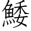 鯘 (仿宋矢量字库)