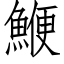 鯾 (仿宋矢量字库)