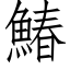 鰆 (仿宋矢量字庫)