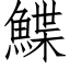 鰈 (仿宋矢量字库)