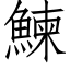 鰊 (仿宋矢量字库)