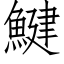 鰎 (仿宋矢量字库)