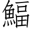 鰏 (仿宋矢量字庫)