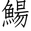 鰑 (仿宋矢量字庫)