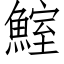 鰘 (仿宋矢量字庫)