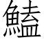 鰪 (仿宋矢量字库)