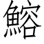 鰫 (仿宋矢量字库)