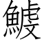 鰬 (仿宋矢量字库)