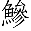 鰺 (仿宋矢量字库)