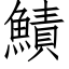 鰿 (仿宋矢量字庫)