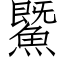 鱀 (仿宋矢量字库)