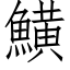 鱑 (仿宋矢量字庫)