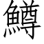 鱒 (仿宋矢量字库)