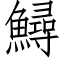 鱘 (仿宋矢量字庫)