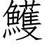 鱯 (仿宋矢量字庫)