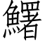 鱰 (仿宋矢量字库)