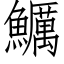 鱱 (仿宋矢量字库)