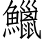 鱲 (仿宋矢量字庫)