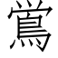 鴬 (仿宋矢量字库)