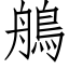 鵃 (仿宋矢量字库)