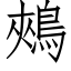 鵊 (仿宋矢量字庫)