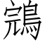 鵍 (仿宋矢量字庫)