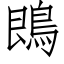 鵖 (仿宋矢量字库)