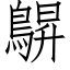 鵿 (仿宋矢量字庫)