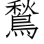 鶖 (仿宋矢量字庫)