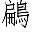 鶣 (仿宋矢量字库)