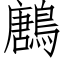 鶶 (仿宋矢量字库)