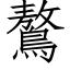 鷔 (仿宋矢量字库)