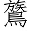 鷟 (仿宋矢量字庫)