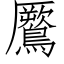 鷢 (仿宋矢量字库)