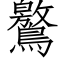 鸄 (仿宋矢量字库)