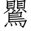 鸎 (仿宋矢量字库)