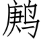 鹒 (仿宋矢量字庫)