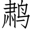 鹔 (仿宋矢量字库)