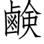 鹸 (仿宋矢量字庫)